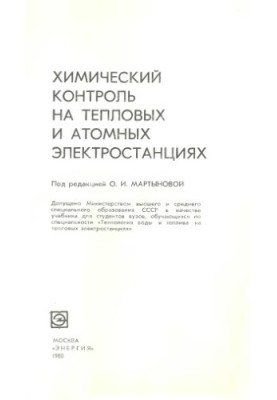 Chemical control at thermal and nuclear power plants [Textbook for universities on special "Technology of water and fuel on thermal power plants]