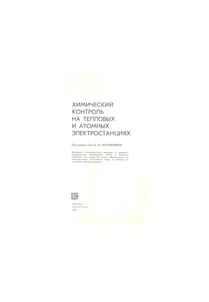 Chemical control at thermal and nuclear power plants [Textbook for universities on special "Technology of water and fuel on thermal power plants]