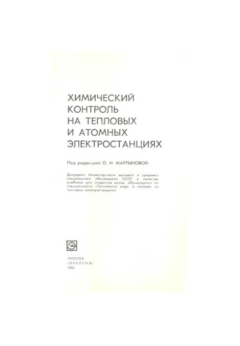 Chemical control at thermal and nuclear power plants [Textbook for universities on special "Technology of water and fuel on thermal power plants]