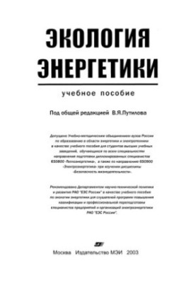 Ecology of Energy : A study manual for university students studying in all specialties of the field of preparatory diploma.