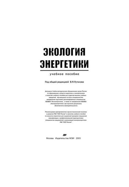 Ecology of Energy : A study manual for university students studying in all specialties of the field of preparatory diploma.