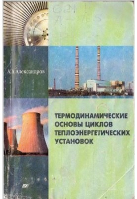 Термодинамические основы циклов теплоэнергетических установок : учеб. пособие для студентов вузов, обучающихся по направлению