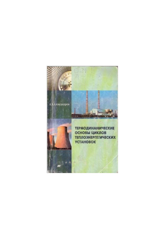 Термодинамические основы циклов теплоэнергетических установок : учеб. пособие для студентов вузов, обучающихся по направлению
