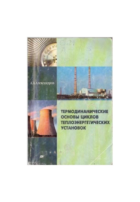 Термодинамические основы циклов теплоэнергетических установок : учеб. пособие для студентов вузов, обучающихся по направлению
