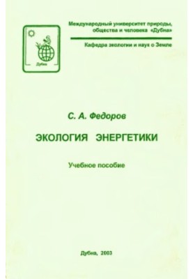 Экология энергетики : Учеб. пособие