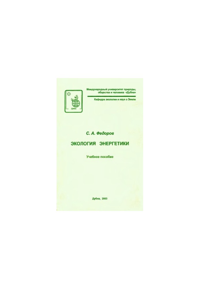 Экология энергетики : Учеб. пособие