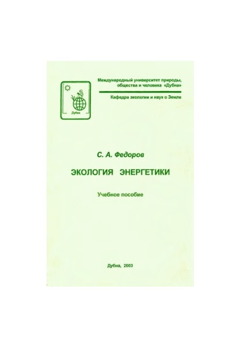 Экология энергетики : Учеб. пособие