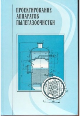Design of dust and gas treatment devices