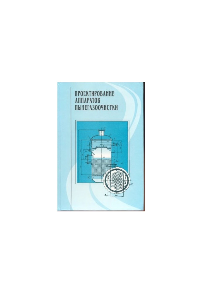 Design of dust and gas treatment devices