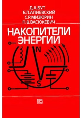 Energy storage devices [Study manual for electric power and electric. special. universities]