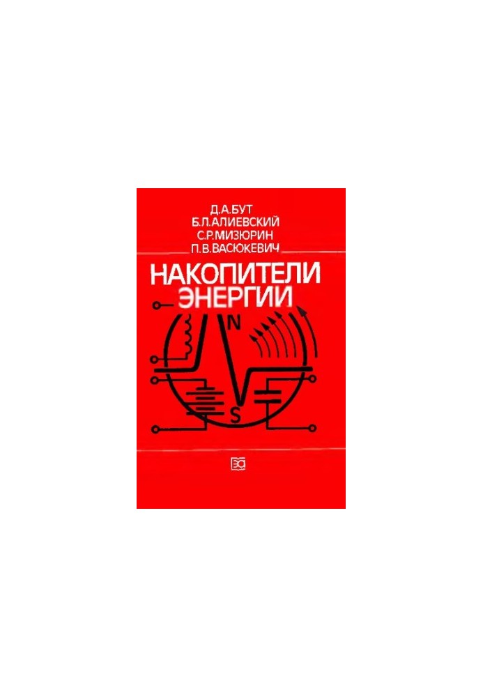 Energy storage devices [Study manual for electric power and electric. special. universities]
