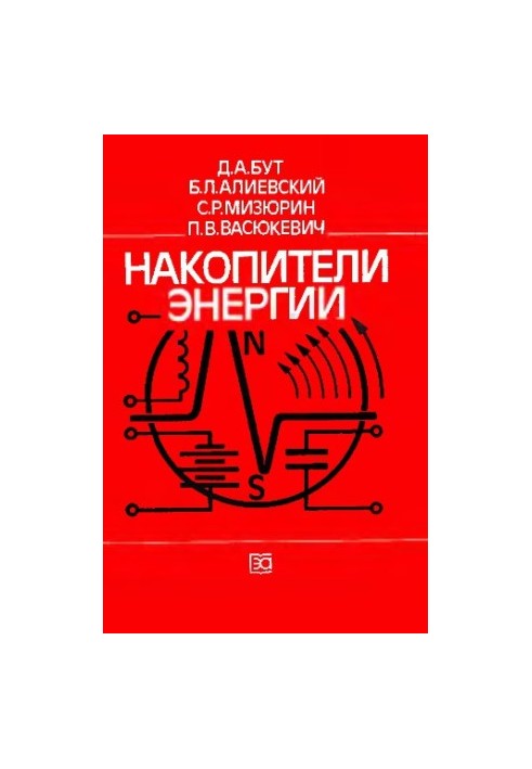 Energy storage devices [Study manual for electric power and electric. special. universities]