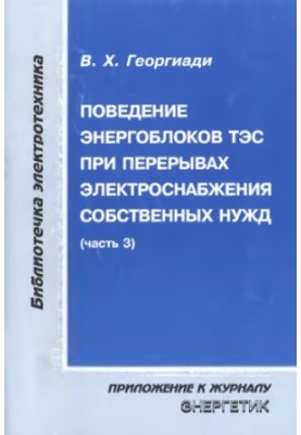 Поведение энергоблоков ТЭС при перерывах электроснабжения собственных нужд Ч. 1