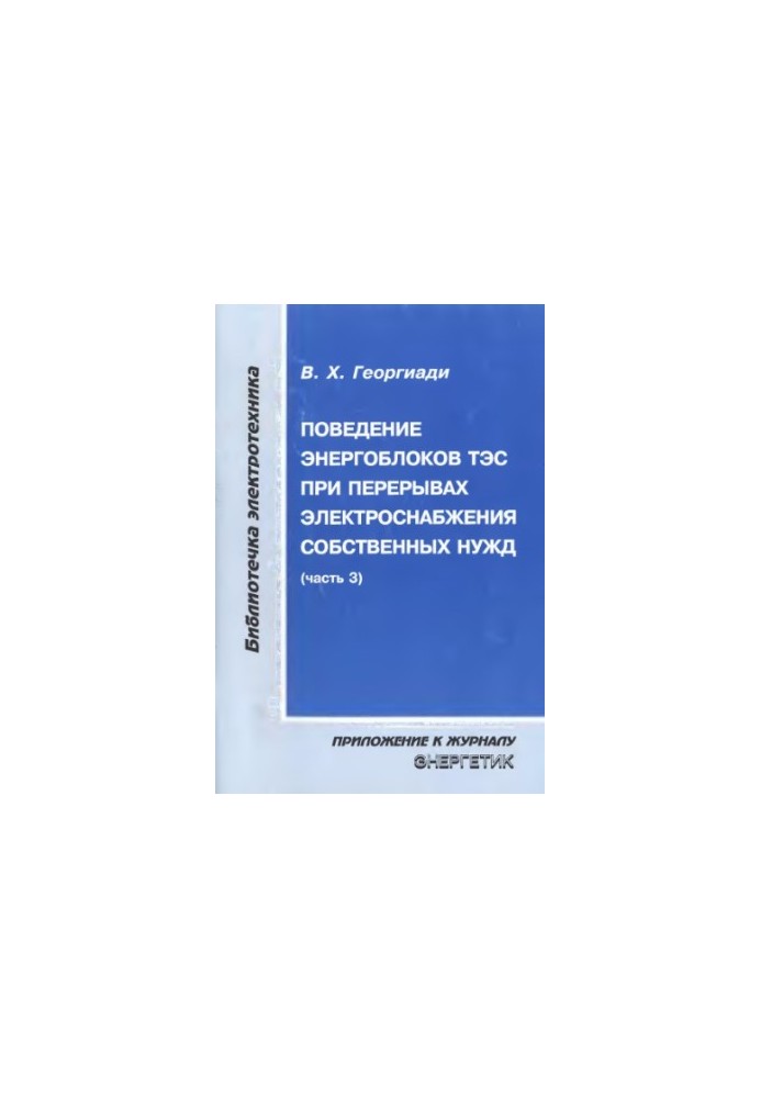 Поведение энергоблоков ТЭС при перерывах электроснабжения собственных нужд Ч. 1