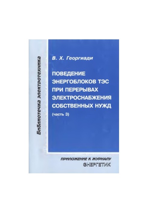 Поведение энергоблоков ТЭС при перерывах электроснабжения собственных нужд Ч. 1