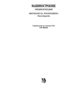 Машиностроение энциклопедия Раздел III (технология производства машин) Tом III-01 Технологическая подготовка производства, пр