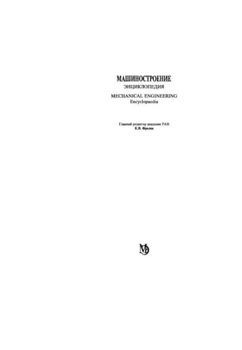 Машиностроение энциклопедия Раздел III (технология производства машин) Tом III-01 Технологическая подготовка производства, пр