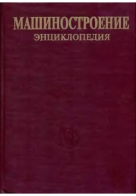 Енциклопедія машинобудування. Розділ II (матеріали в машинобудуванні) Том II-02. Сталі. Чавуни.