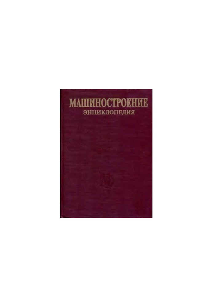 Енциклопедія машинобудування. Розділ II (матеріали в машинобудуванні) Том II-02. Сталі. Чавуни.