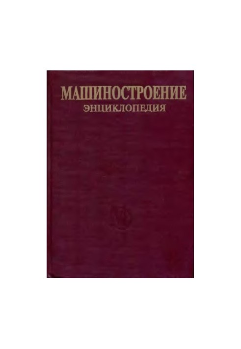 Енциклопедія машинобудування. Розділ II (матеріали в машинобудуванні) Том II-02. Сталі. Чавуни.