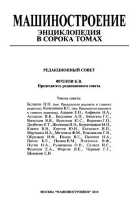 Енциклопедія машинобудування. Том II-01. Фізико-механічні властивості. Випробування металів.