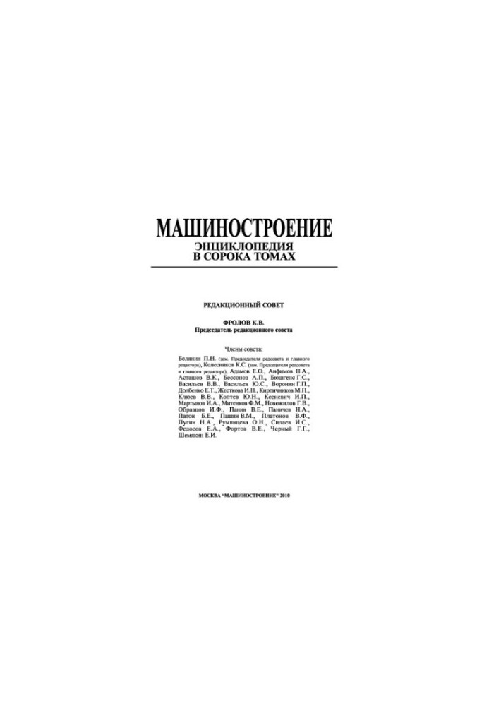 Енциклопедія машинобудування. Том II-01. Фізико-механічні властивості. Випробування металів.