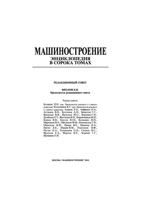 Енциклопедія машинобудування. Том II-01. Фізико-механічні властивості. Випробування металів.