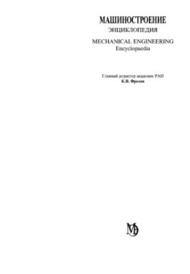 Машиностроение энциклопедия Раздел IV (расчет и конструирование машин) Tом IV-02 кн.1 Электропривод. Гидро- и виброприводы