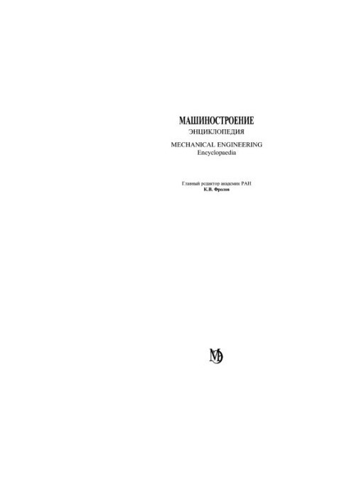 Машиностроение энциклопедия Раздел IV (расчет и конструирование машин) Tом IV-02 кн.1 Электропривод. Гидро- и виброприводы