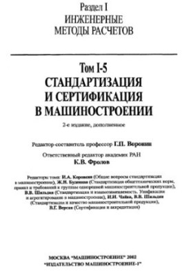 Енциклопедія машинобудування. Розділ I (інженерні методи розрахунків) Том I-05 Стандартизація та сертифікація в машинобудуванні