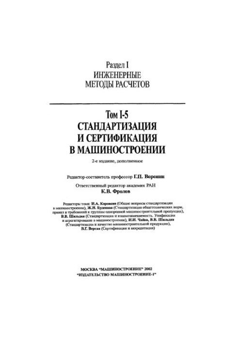 Енциклопедія машинобудування. Розділ I (інженерні методи розрахунків) Том I-05 Стандартизація та сертифікація в машинобудуванні