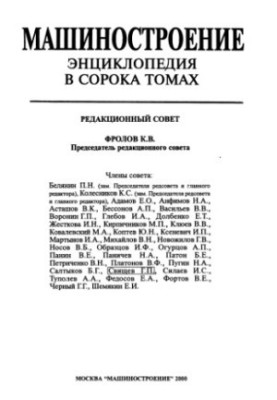 Енциклопедія машинобудування. Розділ I (інженерні методи розрахунків) Том I-04 Автоматичне управління. Теорія