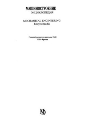 Engineering Encyclopedia Section II (materials in mechanical engineering) Volume II-03 Non-ferrous metals and alloys