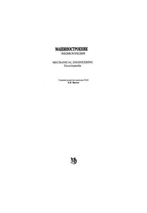 Engineering Encyclopedia Section II (materials in mechanical engineering) Volume II-03 Non-ferrous metals and alloys