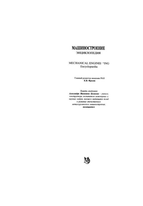 Енциклопедія машинобудування. Розділ IV (розрахунок і конструкція машин) Том IV-05 Машини та агрегати металургійного виробництва