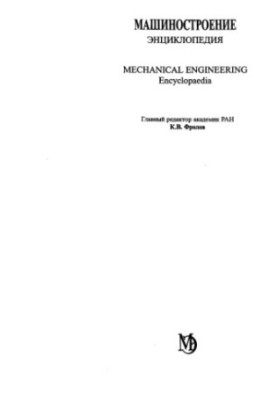 Машиностроение энциклопедия Раздел III (технология производства машин) Tом III-08 Технологии, оборудование и системы управлен
