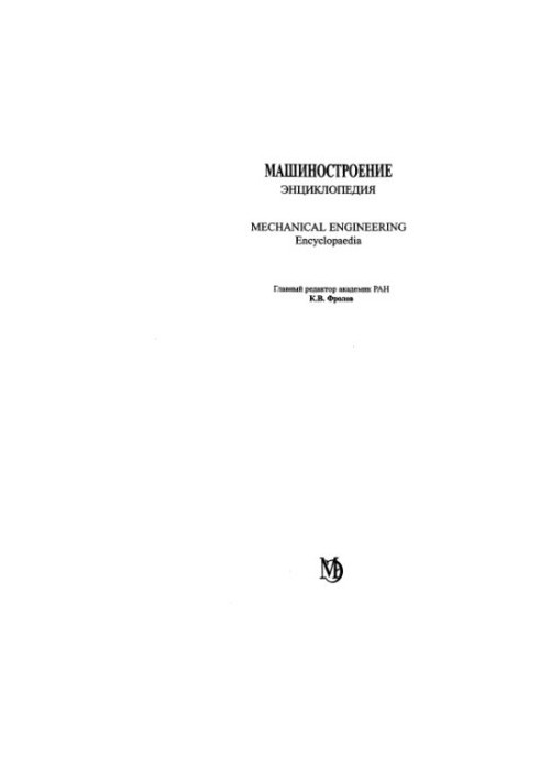 Машиностроение энциклопедия Раздел III (технология производства машин) Tом III-08 Технологии, оборудование и системы управлен