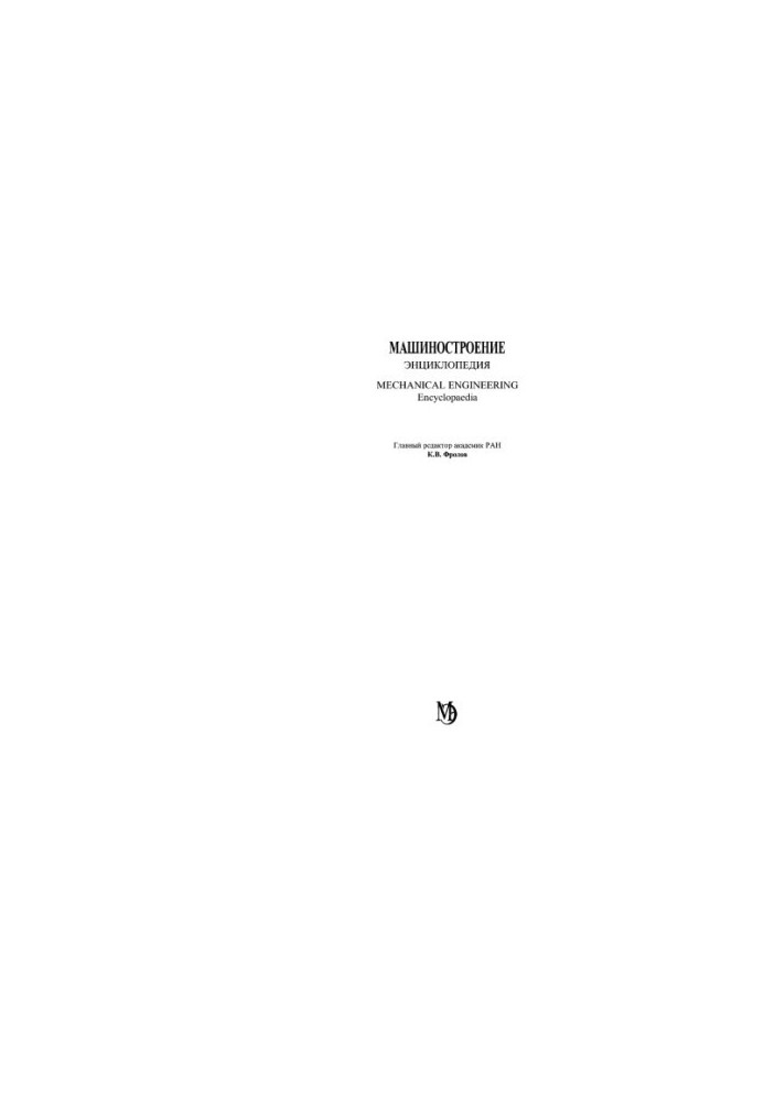 Engineering Encyclopedia Section IV (Calculation and Design of Machines) Volume IV-24 Mining Machines