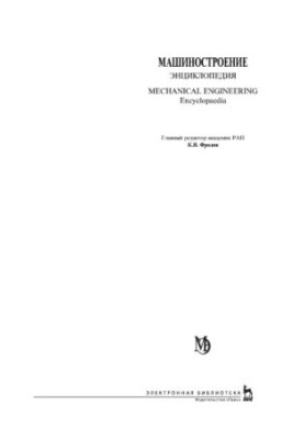 Енциклопедія машинобудування. Розділ IV (розрахунок і конструювання машин). Том IV-18. Котельні установки.