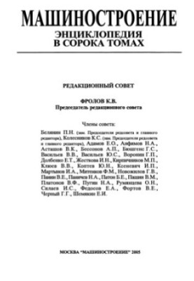 Engineering Encyclopedia Section IV (calculation and design of machines) Volume IV-04 Machines and equipment forging and stamping