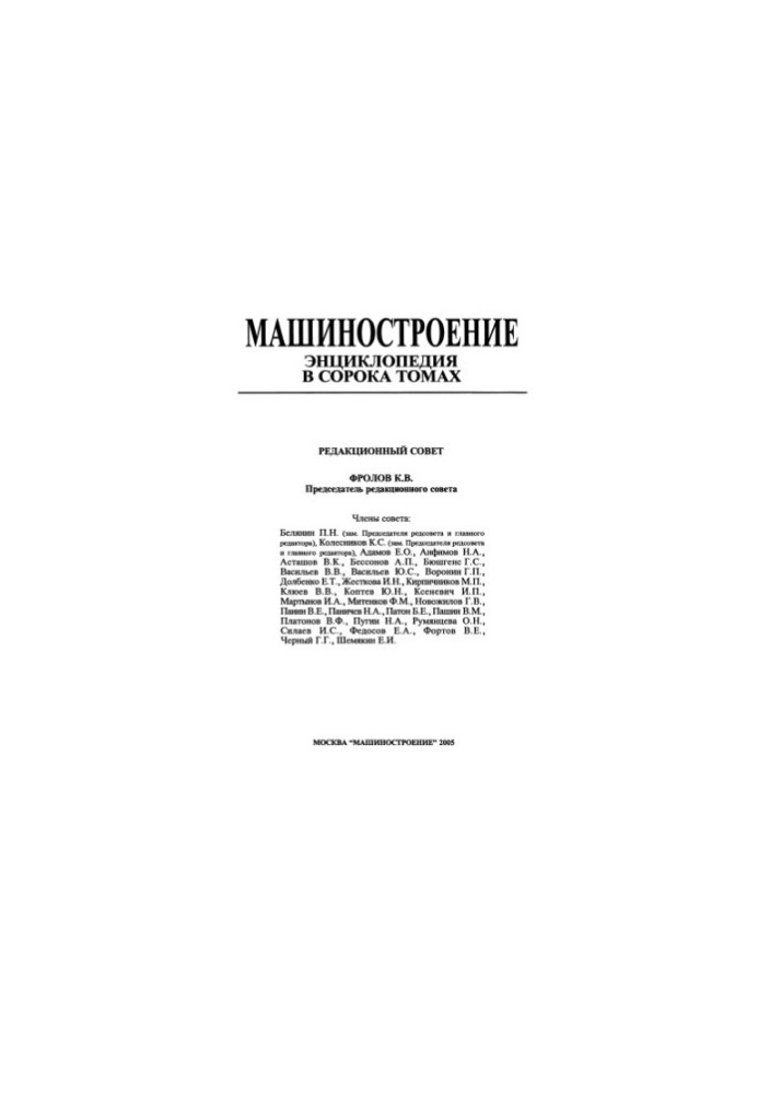 Engineering Encyclopedia Section IV (calculation and design of machines) Volume IV-04 Machines and equipment forging and stamping