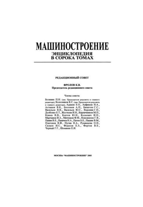 Engineering Encyclopedia Section IV (calculation and design of machines) Volume IV-04 Machines and equipment forging and stamping