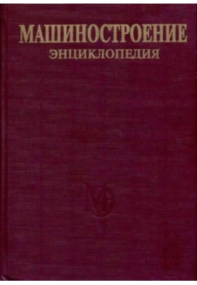 Енциклопедія машинобудування. Розділ IV (розрахунок і конструювання машин) Том IV-02 кн.2 Електропривод. Гідро- та віброприводи