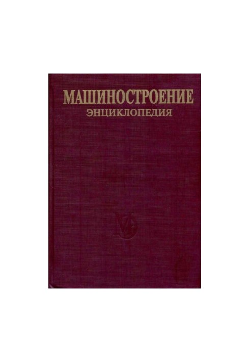 Енциклопедія машинобудування. Розділ IV (розрахунок і конструювання машин) Том IV-02 кн.2 Електропривод. Гідро- та віброприводи