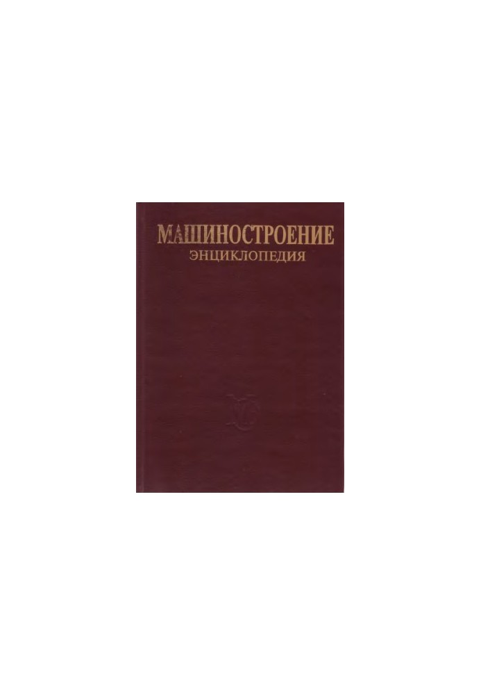 Енциклопедія машинобудування. Розділ IV (розрахунок і конструювання машин) Том IV-16 Сільськогосподарські машини та обладнання