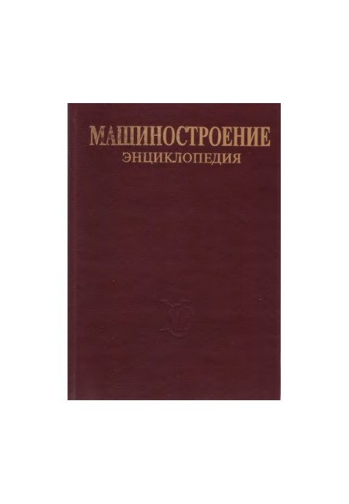 Енциклопедія машинобудування. Розділ IV (розрахунок і конструювання машин) Том IV-16 Сільськогосподарські машини та обладнання