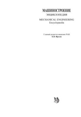 Енциклопедія машинобудування. Розділ IV (розрахунок і конструювання машин). Том IV-25, книга 2. Машинобудування ядерної техніки.