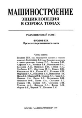 Енциклопедія машинобудування. Розділ IV (розрахунок і конструювання машин). Том IV-13. Машини та агрегати текстильної та легкої промисловості.