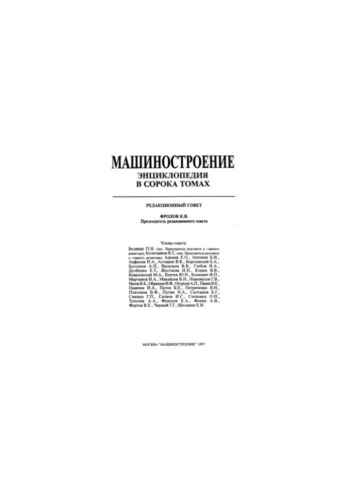 Енциклопедія машинобудування. Розділ IV (розрахунок і конструювання машин). Том IV-13. Машини та агрегати текстильної та легкої промисловості.