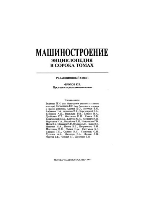 Енциклопедія машинобудування. Розділ IV (розрахунок і конструювання машин). Том IV-13. Машини та агрегати текстильної та легкої промисловості.